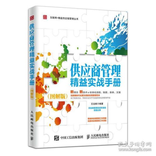 《供應(yīng)商管理精益實(shí)戰(zhàn)手冊(cè)（圖解版）》 采購與供應(yīng)鏈設(shè)計(jì)的全能指南